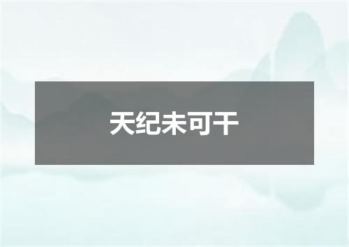 天纪未可干
