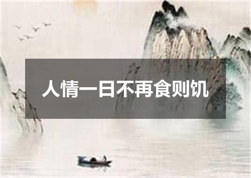 人情一日不再食则饥