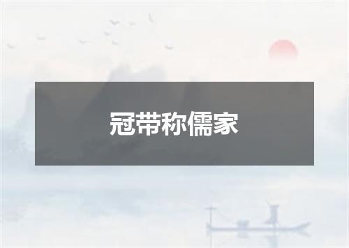 冠带称儒家