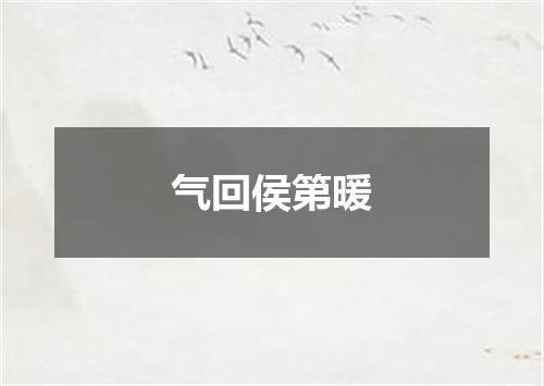 气回侯第暖