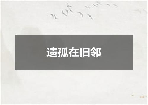 遗孤在旧邻