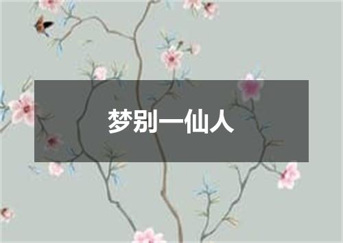 梦别一仙人