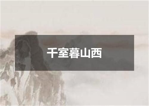 千室暮山西