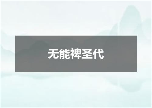 无能裨圣代