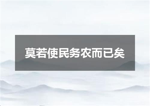 莫若使民务农而已矣
