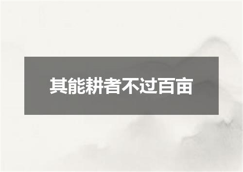 其能耕者不过百亩