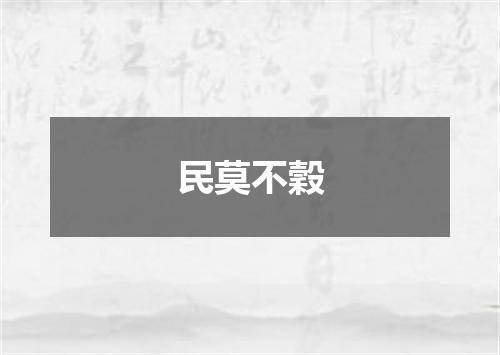 民莫不穀
