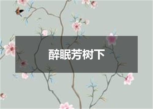 醉眠芳树下