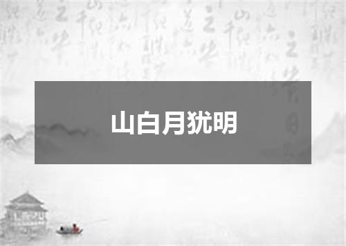 山白月犹明