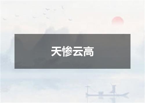 天惨云高