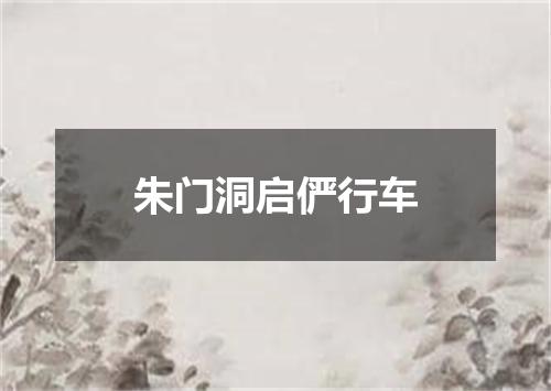 朱门洞启俨行车