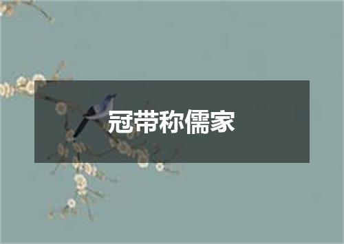 冠带称儒家