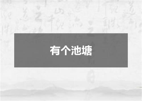 有个池塘