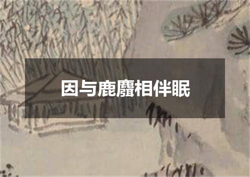 因与鹿麛相伴眠