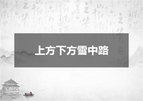 上方下方雪中路