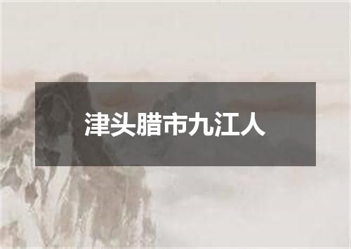 津头腊市九江人