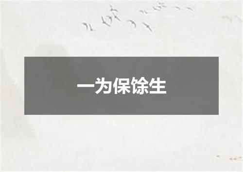 一为保馀生