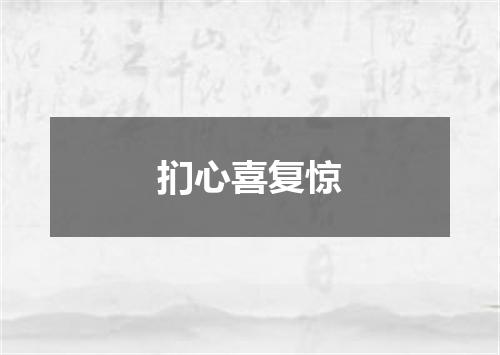 扪心喜复惊