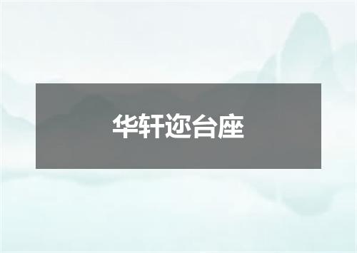 华轩迩台座