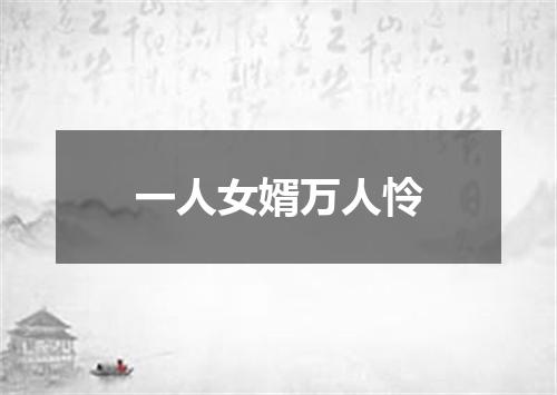 一人女婿万人怜