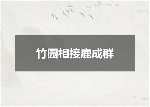 竹园相接鹿成群