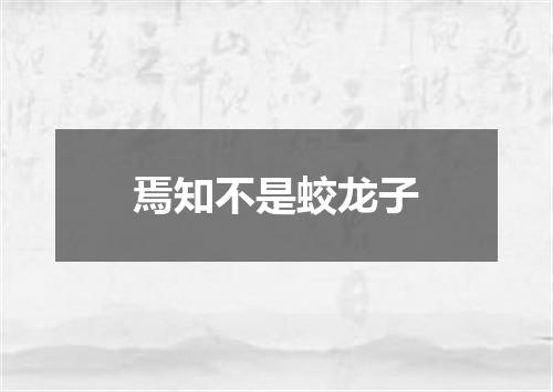 焉知不是蛟龙子