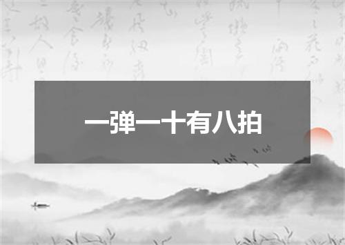 一弹一十有八拍