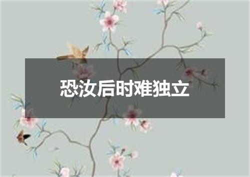 恐汝后时难独立