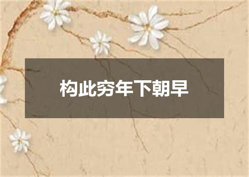 构此穷年下朝早