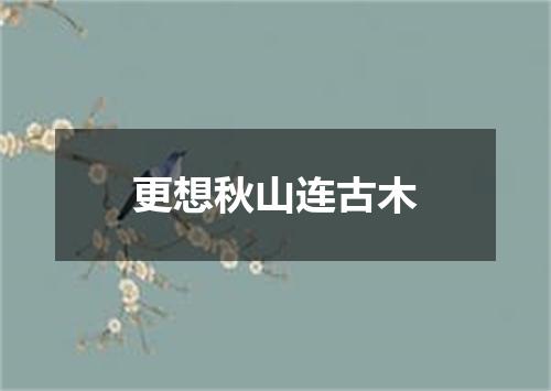 更想秋山连古木