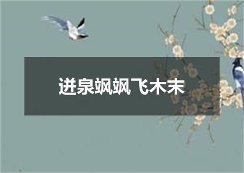 迸泉飒飒飞木末
