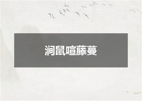 涧鼠喧藤蔓