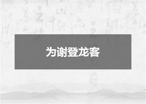 为谢登龙客
