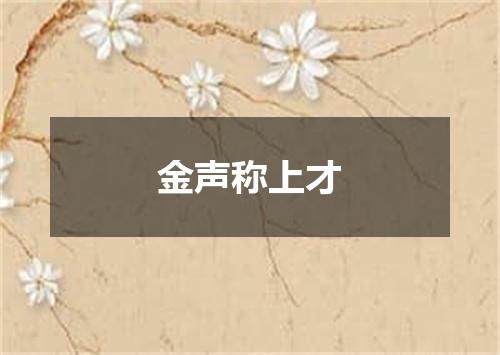 金声称上才