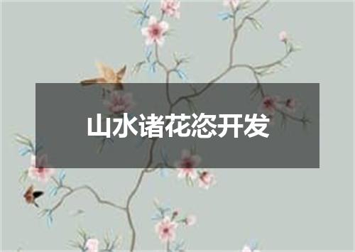 山水诸花恣开发