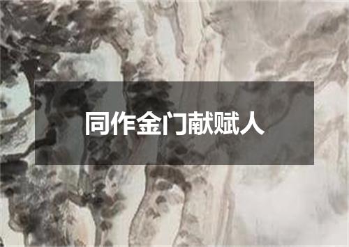 同作金门献赋人