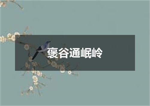 褒谷通岷岭
