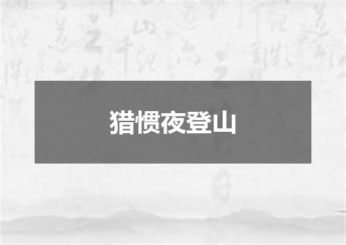 猎惯夜登山
