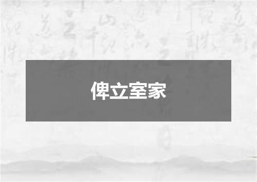 俾立室家