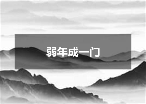 弱年成一门