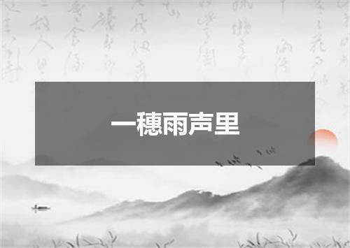 一穗雨声里