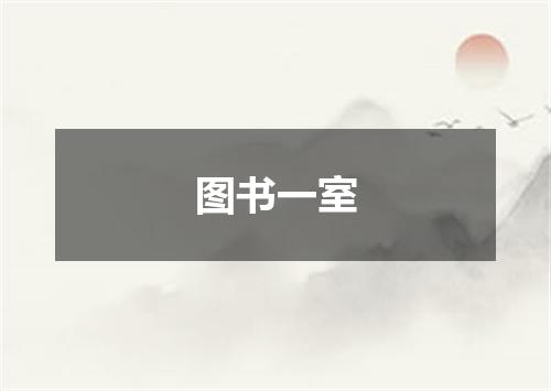 图书一室