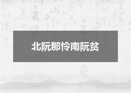 北阮那怜南阮贫