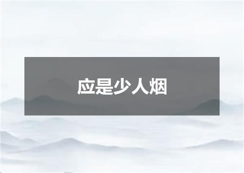 应是少人烟