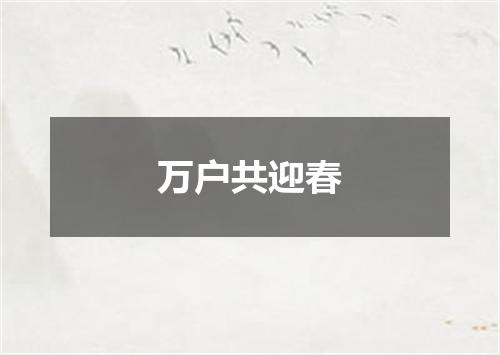 万户共迎春
