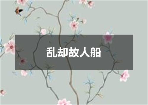 乱却故人船