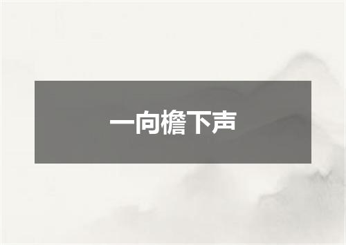 一向檐下声