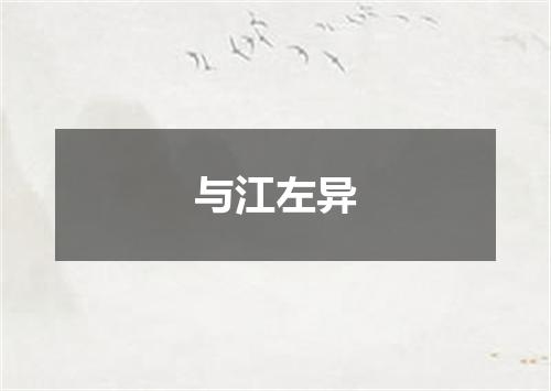 与江左异