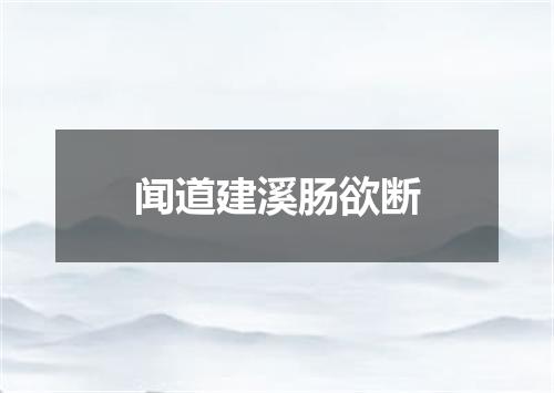 闻道建溪肠欲断