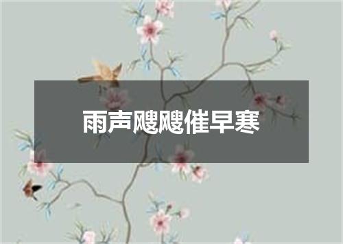 雨声飕飕催早寒